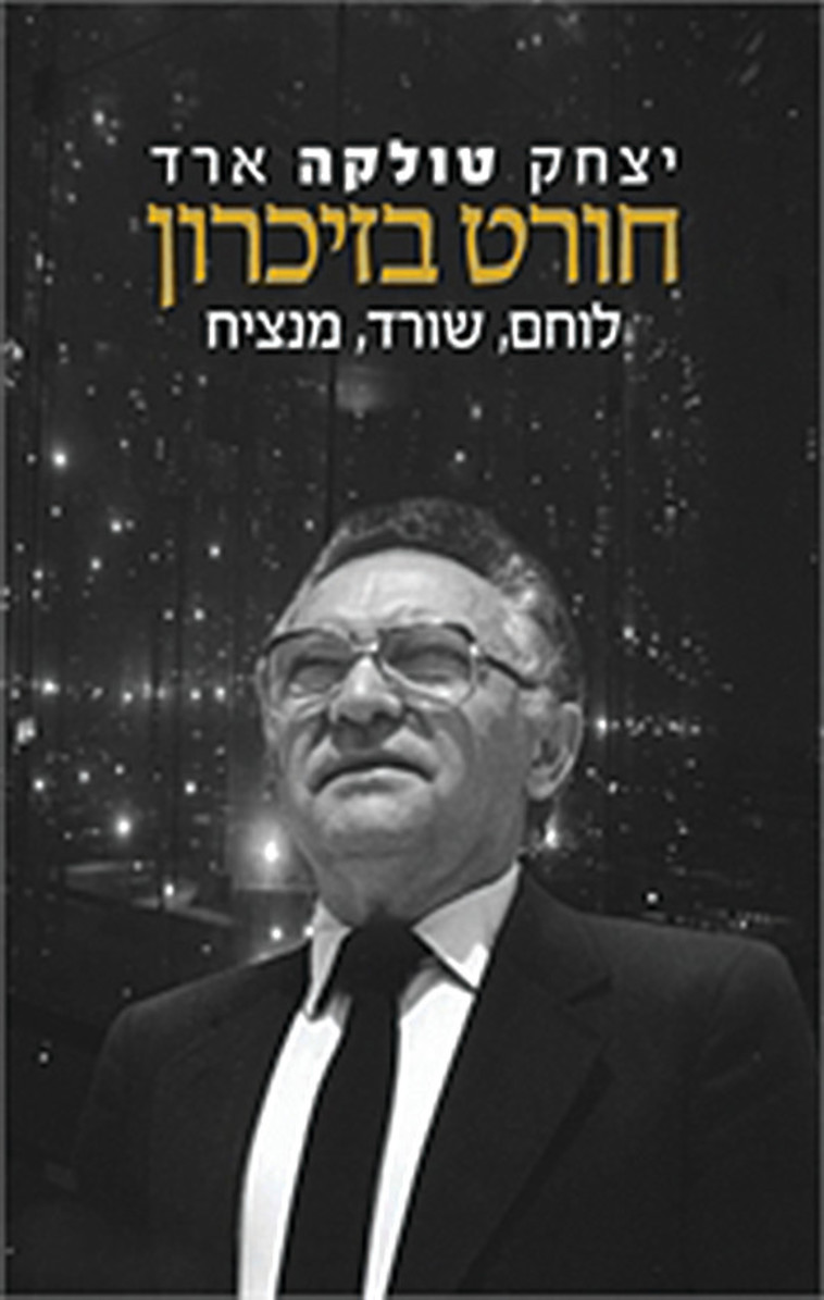 הספר &quot;חורט בזיכרון&quot;