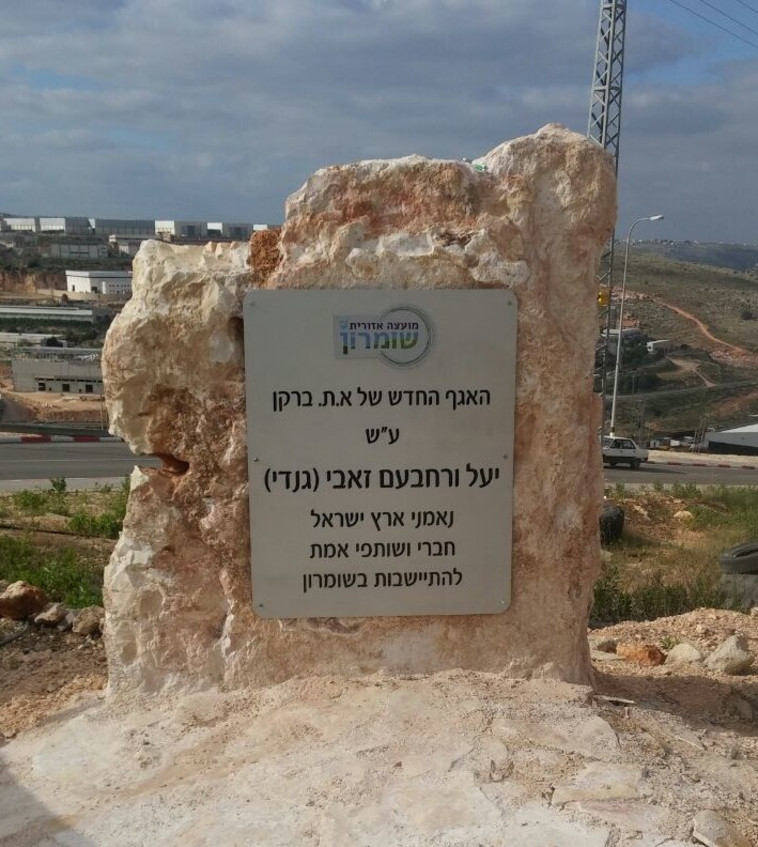 האנדרטה לזכר הזוג זאבי ז&quot;ל בשומרון. צילום: מועצה אזורית שומרון