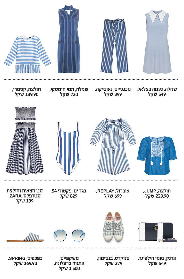 דוגמאות לפריטים בצבעי כחול-לבן שיעניקו לכם לוק פטריוטי במיוחד. צילום: יח&quot;צ