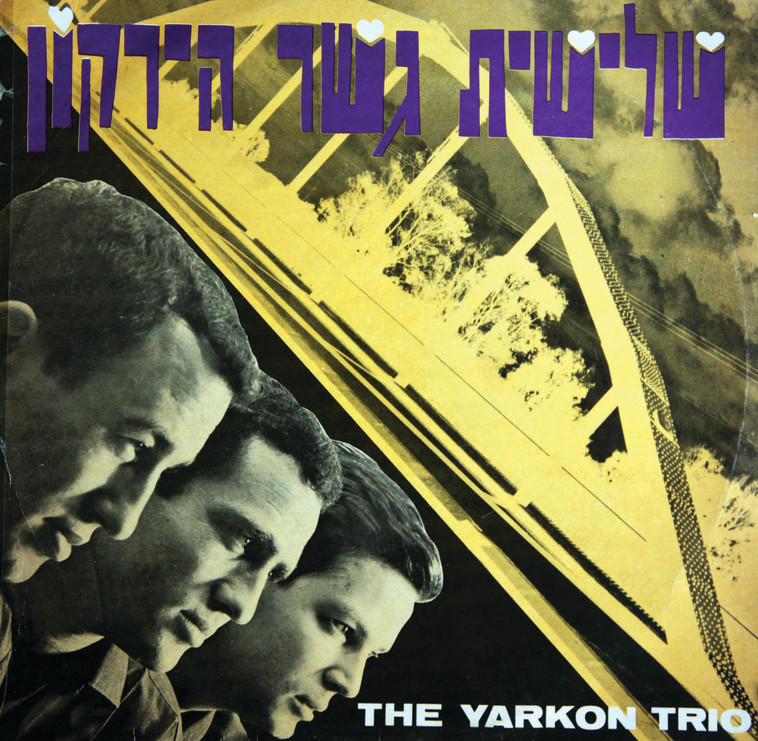 התקליט הראשון של השלישייה. זמר קצר לאחר צאתו עזב גאון את הלהקה. צילום: יוסי אלוני