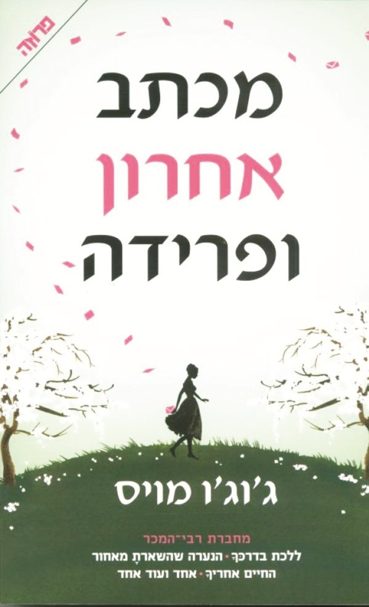 לטרוף אותו. מכתב אחרון ופרידה לטרוף אותו. מכתב אחרון ופרידה