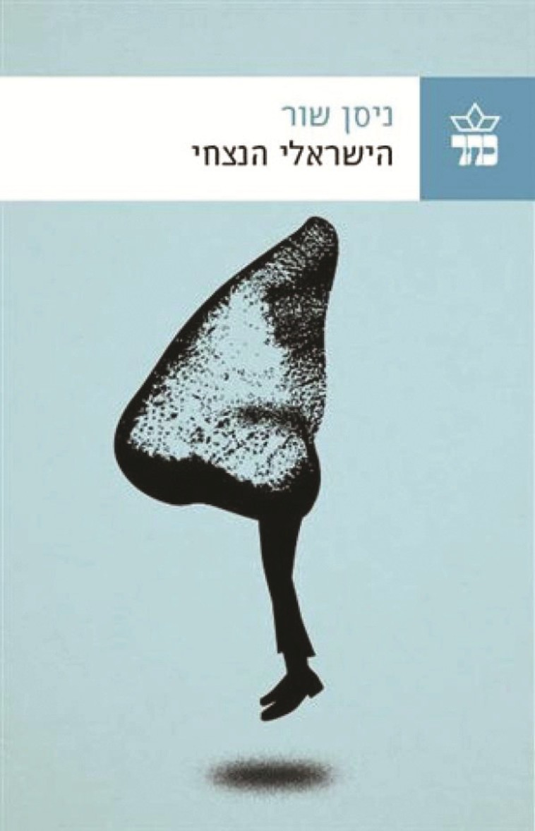 הישראלי הנצחי מאת ניסן שור