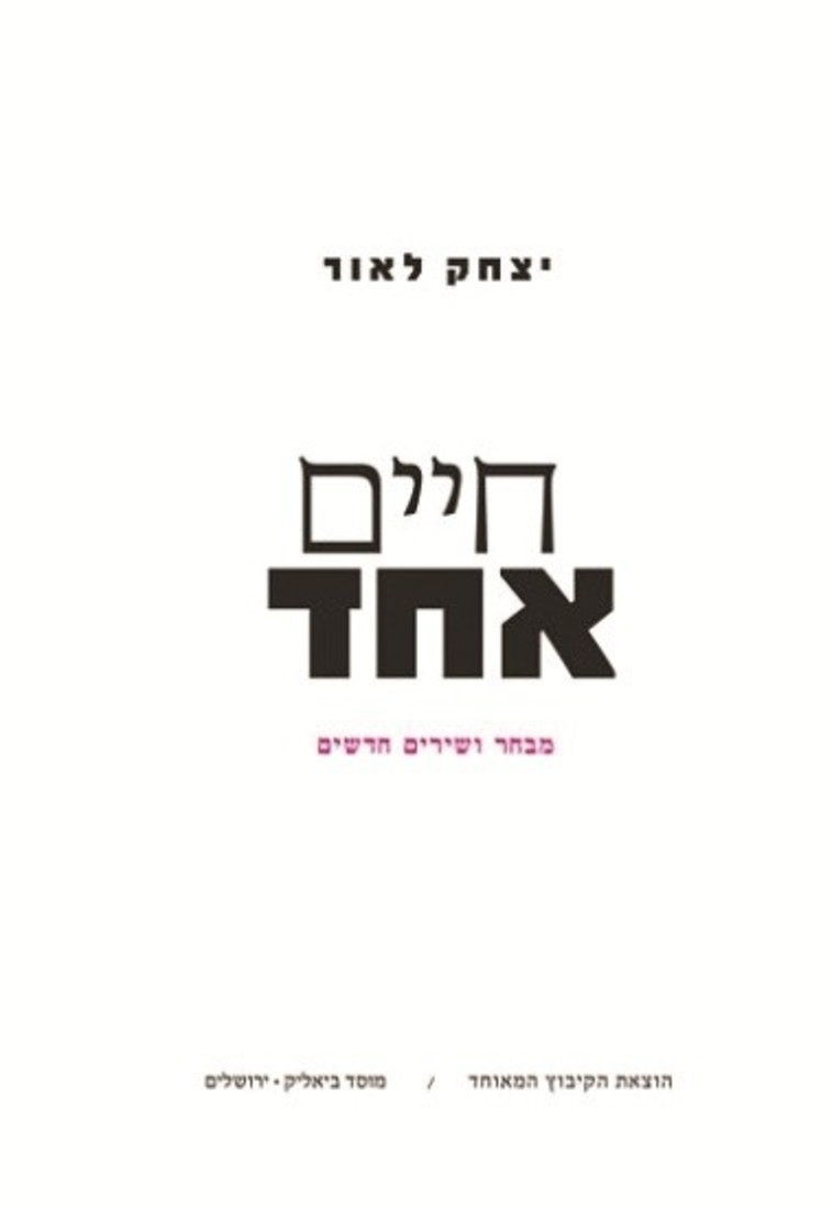 חיים אחד מאת יצחק לאור