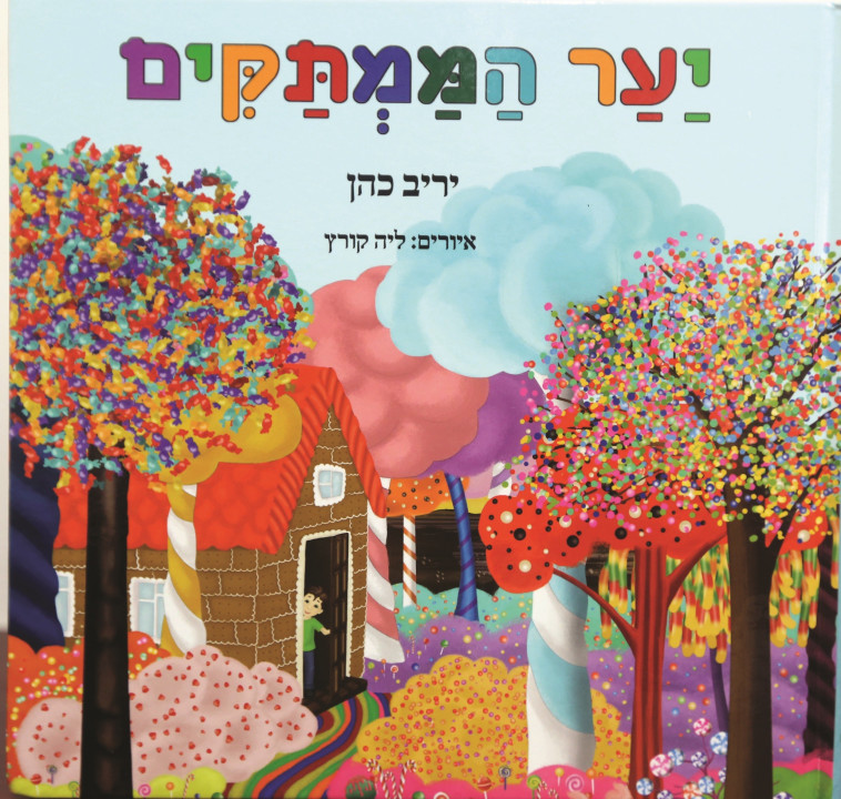 להעביר את המסר לילדים בדרך אחרת. &quot;יער הממתקים