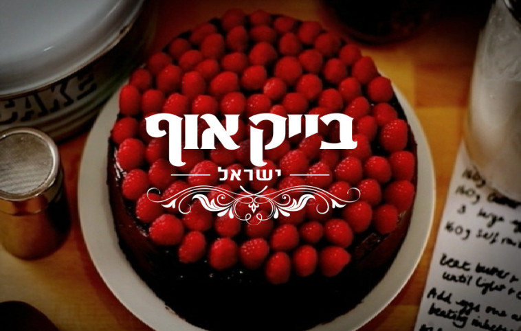 התכנית &quot;בייק אוף ישראל&quot;. מתחזקת באחד השפים המוערכים בישראל. צילום: דן פרץ