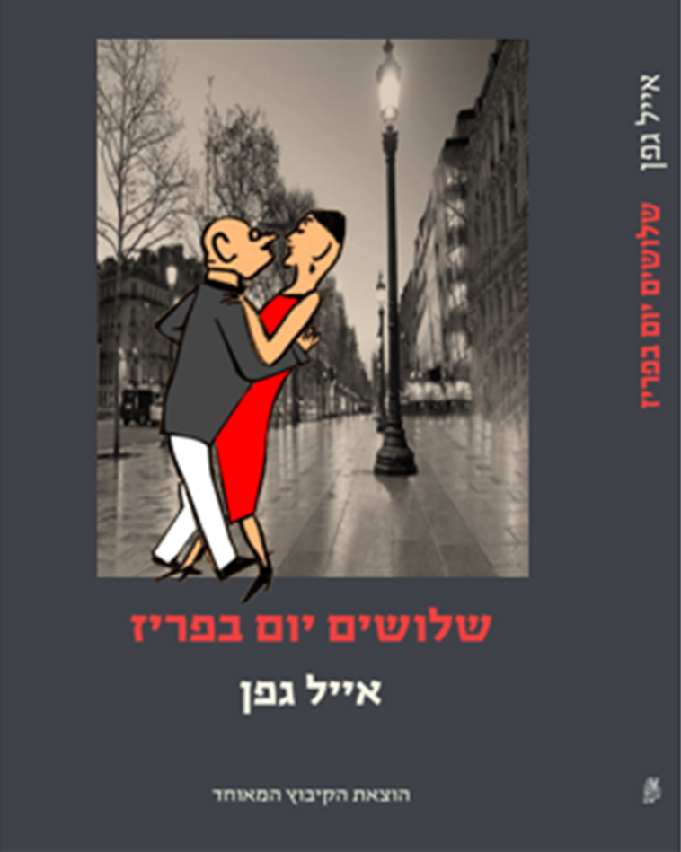 עטיפת הספר &quot;שלושים יום בפריז&quot;