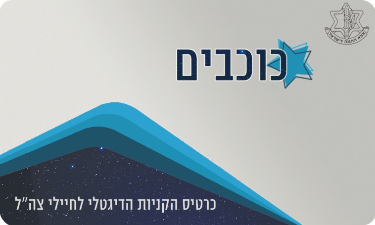 כרטיס כוכבים שהחיילים יקבלו