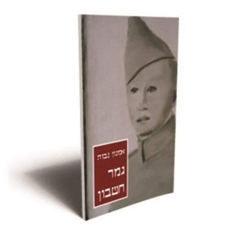 עטיפת הספר &quot;גמר חשבון