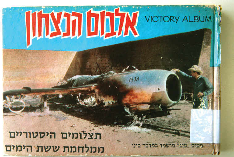אלבום הניצחון. צילום: רפרודוקציה מירי צחי