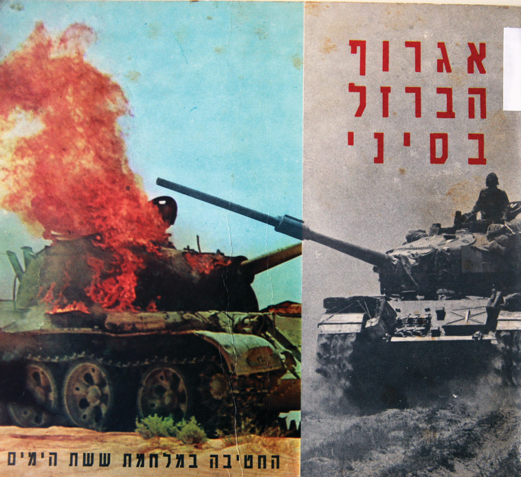 אלבום אגרוף הברזל בסיני. הפנייה היא אל החבר'ה. צילום: מירי צחי רפרודוקציה