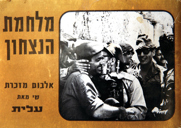 אלבום מלחמת הניצחון בהוצאת עלית. אלבום שי קטן. צילום: מירי צחי רפרודוקציה