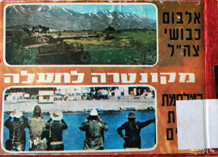 אלבום כבושי צה&quot;ל. צילום: רפרודוקציה מירי צחי