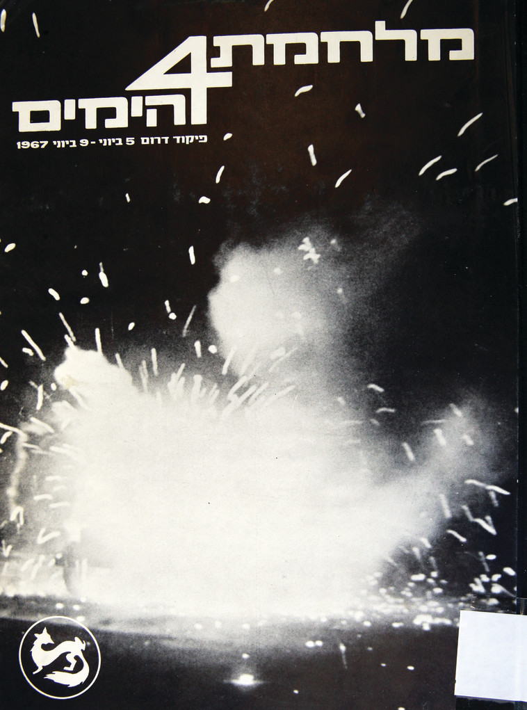 מלחמת ארבעת הימים. תצלומים וחוויות של כוחות צה&quot;ל בסיני. צילום: רפרודוקציה מירי צחי