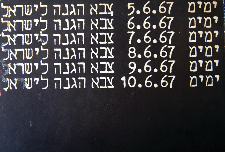תאריכי המלחמה על שער אחד האלבומים. צילום: רפרודוקציה מירי צחי