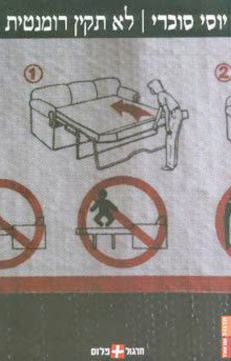 הספר &quot;לא תקין רומנטית&quot;. לטענת סוכרי, היה ניתן לכתוב אותו באופן אחר לחלוטין. צילום: עם עובד