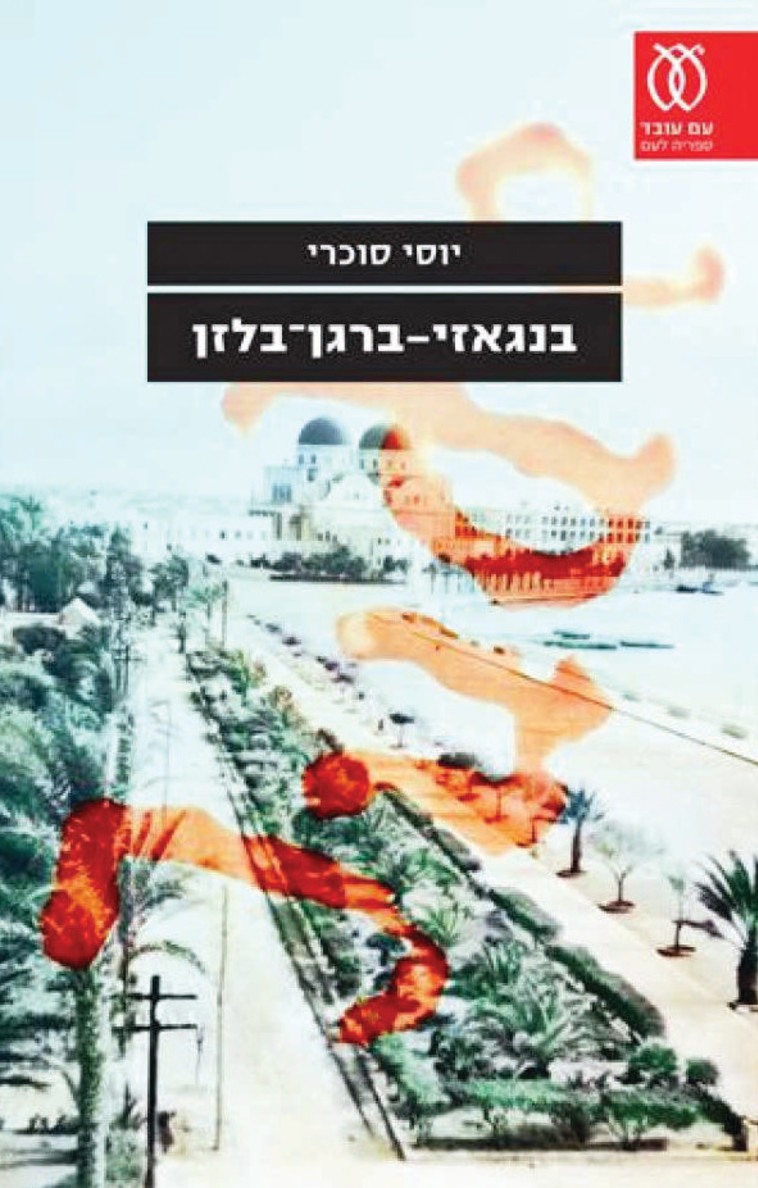 הספר &quot;בנגזי - ברגן-בלזן&quot;. מגולל את סיפורם העלום של יהודי לוב בשואה. צילום: עם עובד