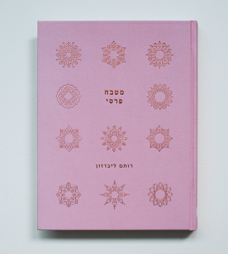 מטבח פרסי של רותם ליברזון. ספר יפהפה ומושקע. צילום: יח&quot;צ