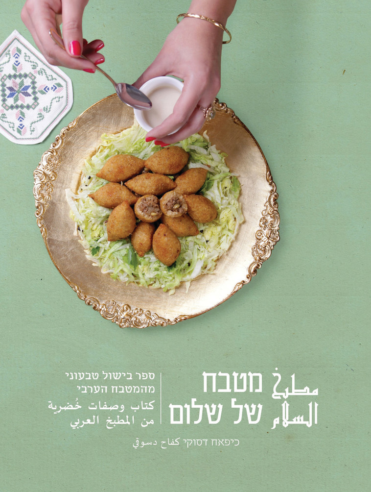 מטבח של שלום של כיפאח דסוקי. ספר המציע את טעמיו המשובחים של המטבח הערבי. צילום: יח&quot;צ