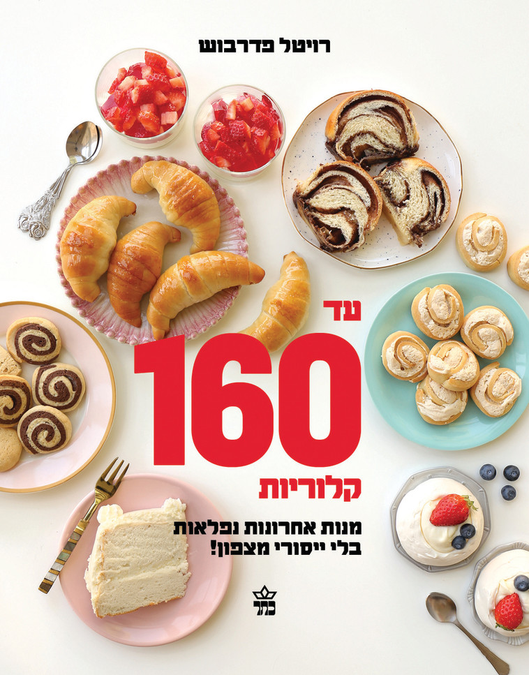 עד 160 קלוריות של רויטל פדרבוש. בספר מחבר מתכונים להכנת קינוחים טעימים. צילום: יח&quot;צ