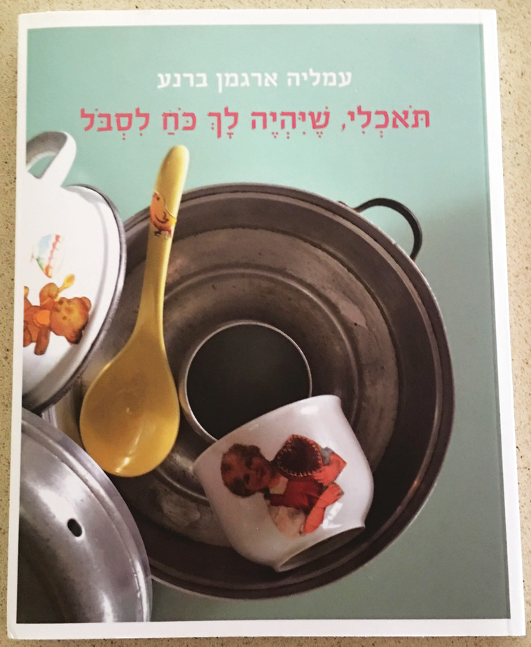 תאכלי, שיהיה לך כוח לסבול של עמליה ארגמן. מספר סיפור של אם ובת דרך האוכל. צילום: יח&quot;צ