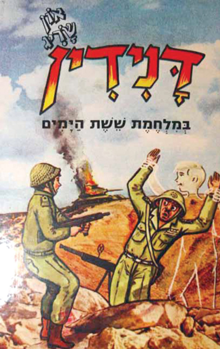 &quot;מסמל את הדרך בה ראו את עצמם הישראלים&quot;. דני דין