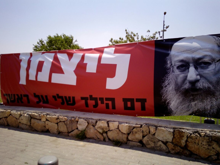 שלט נגד השר ליצמן על רקע התנהלותו במשבר הדסה. צילום: אורית א. בראון