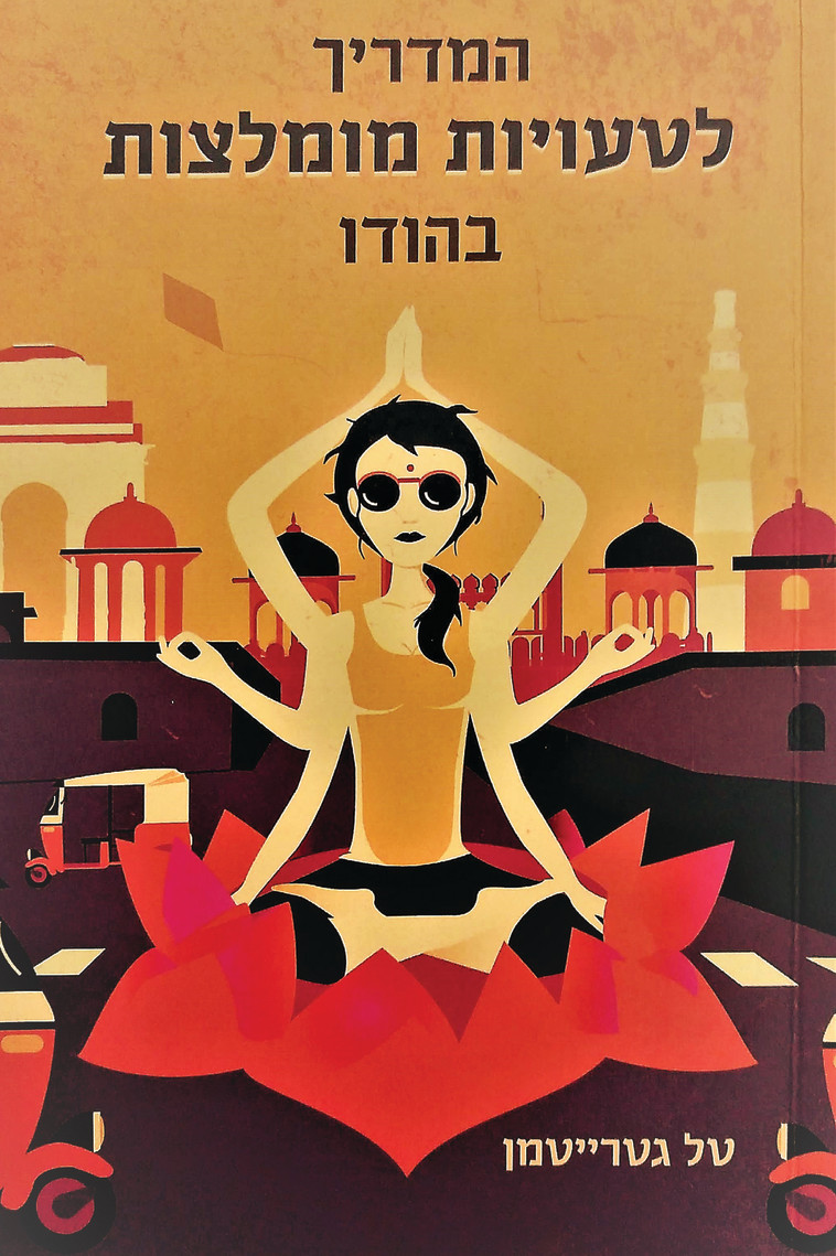 המדריך לטעויות מומלצות בהודו. ספר המציג את ישראל והודו כשני מקומות אפלים המדריך לטעויות מומלצות בהודו. ספר המציג את ישראל והודו כשני מקומות אפלים