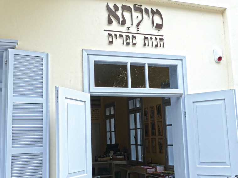 "מילתא" ברחובות. צילום: מילתא "מילתא" ברחובות. צילום: מילתא