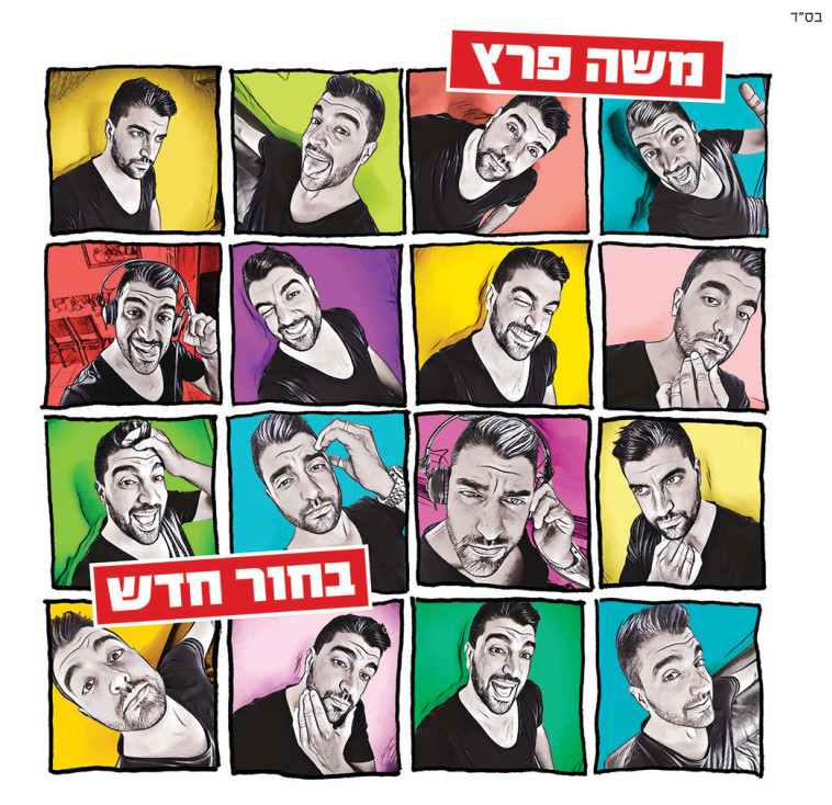 עטיפת האלבום &quot;בחור חדש&quot;. עיצוב גרפי: דורון עדות