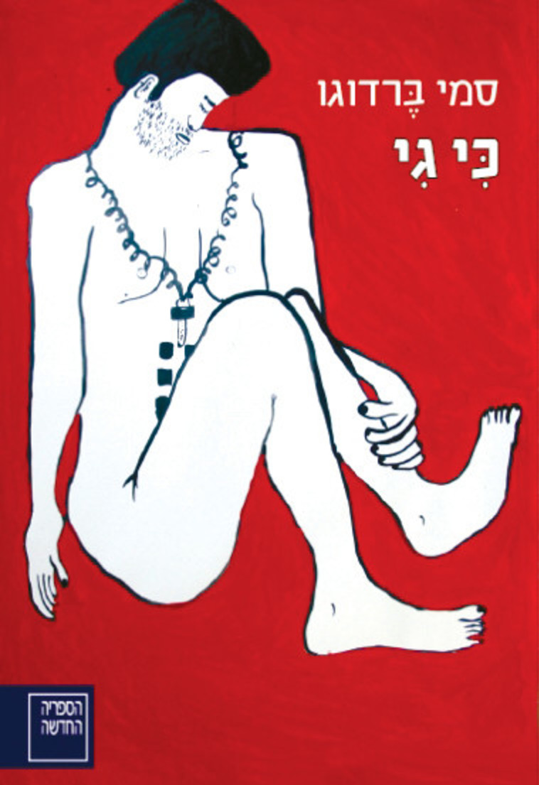 עטיפת הספר &quot;כי גי&quot;, סמי ברדוגו 