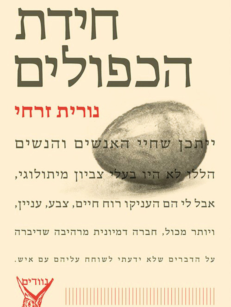 עטיפת "חידת הכפולים" עטיפת "חידת הכפולים"