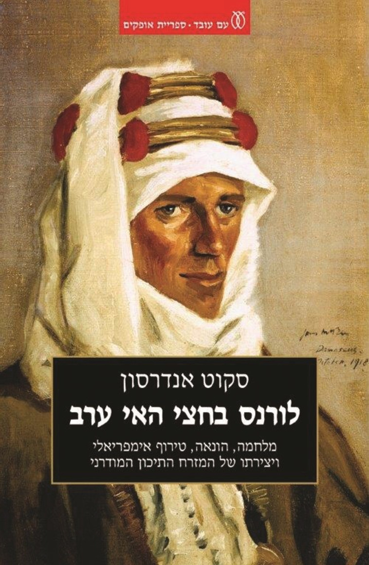 כריכת הספר &quot;לורנס איש ערב&quot;, בהוצאת עם עובד