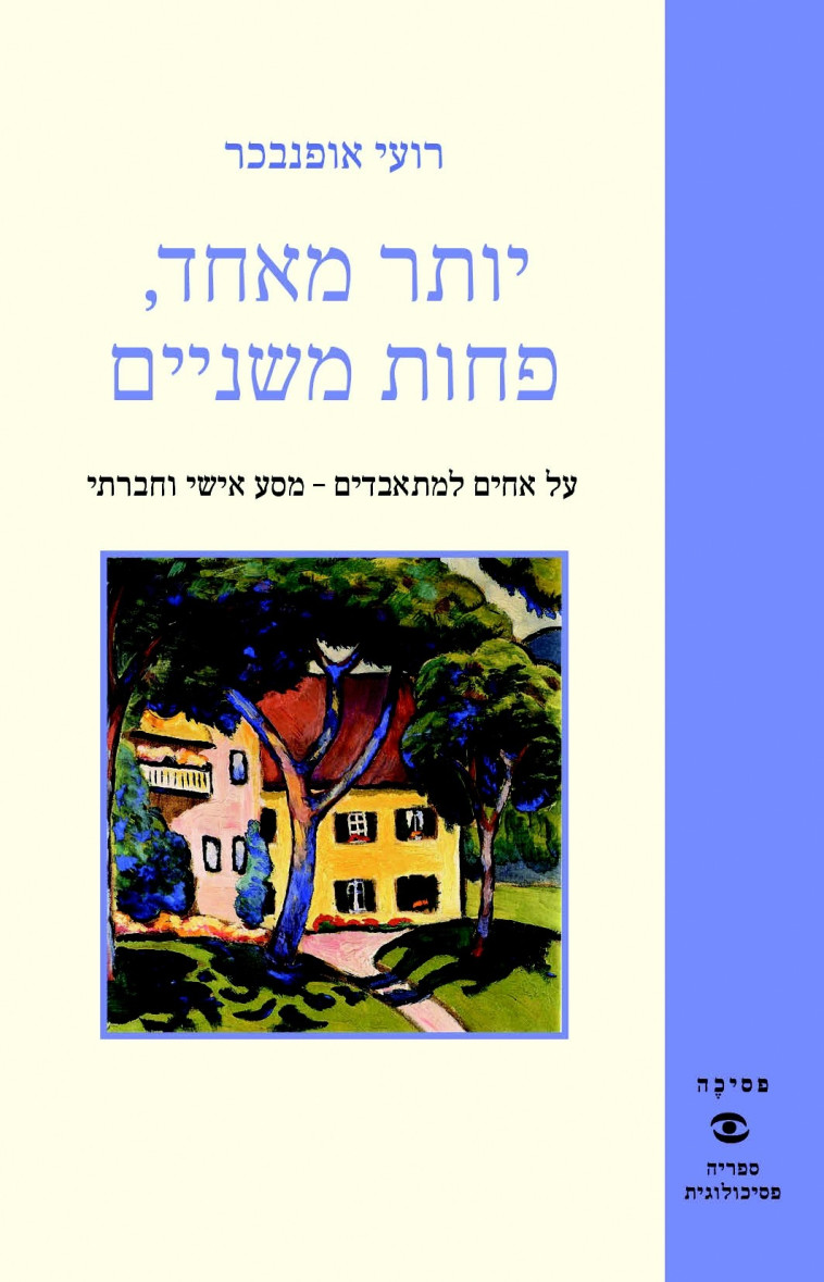 עטיפת הספר &quot;יותר מאחד פחות משניים&quot; 