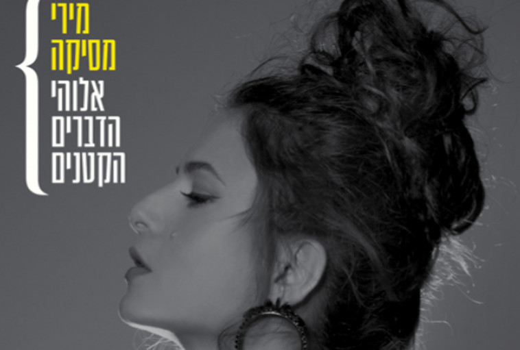 מירי מסיקה. צילום: יח&quot;ץ