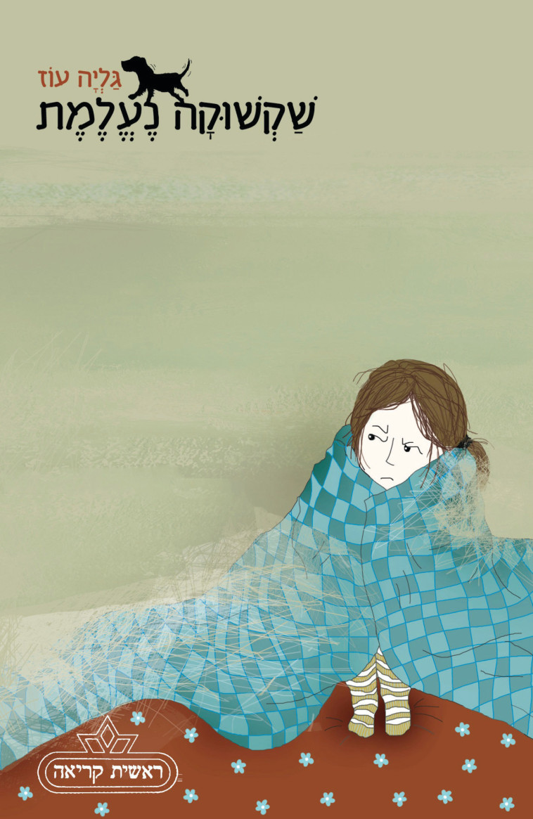 גליה עוז שקשורה נעלמת. צילום: יח&quot;ץ