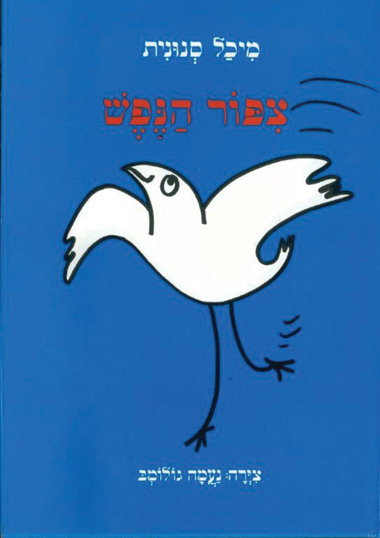 ציפור הנפש. צילום: יח&quot;ץ 