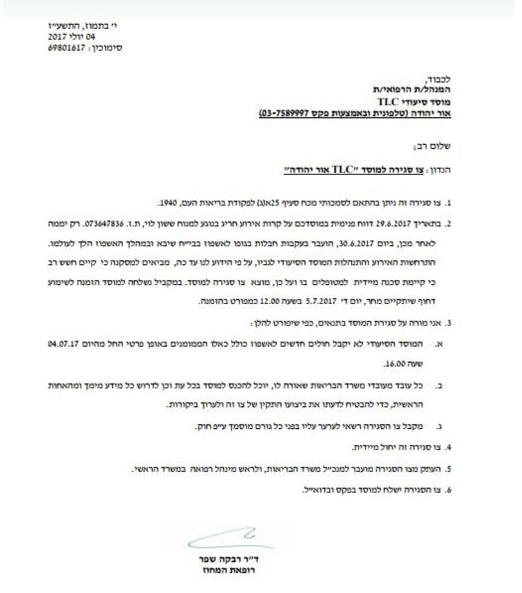 צו הסגירה למוסד הסיעודי