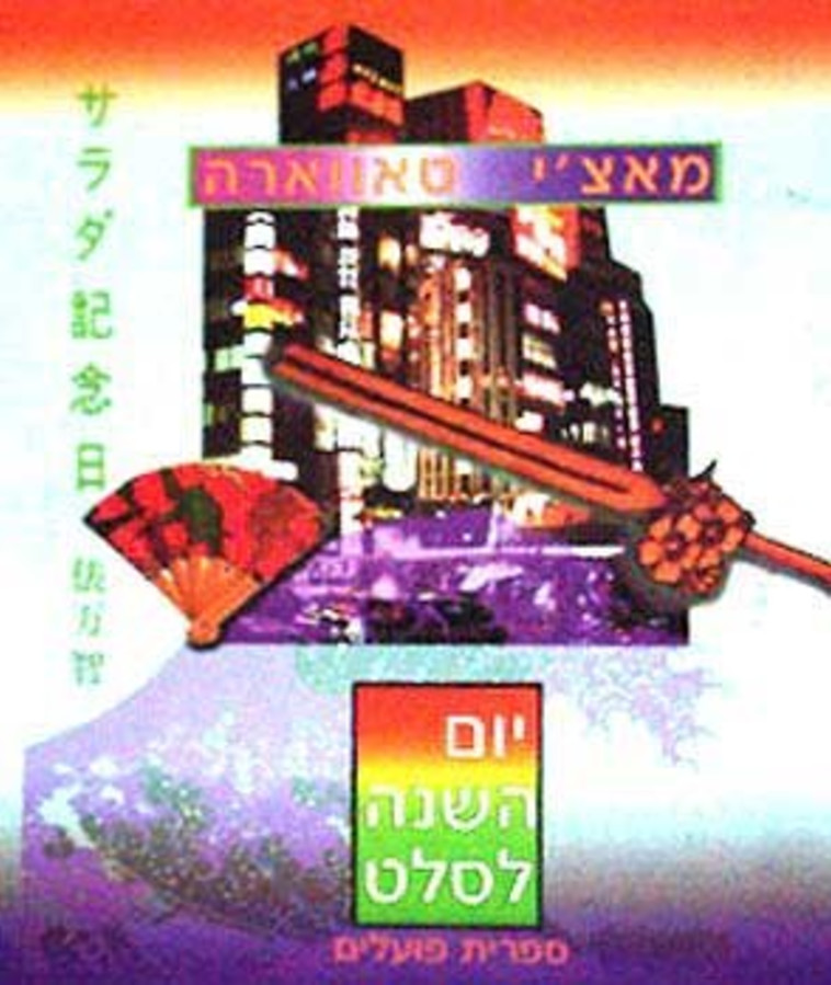 יום השנה לסלט 