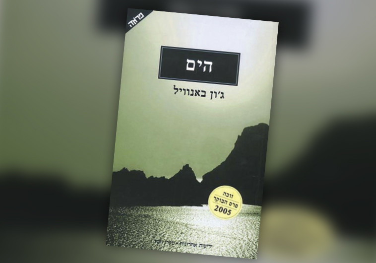"הים", ג'ון באנוויל "הים", ג'ון באנוויל