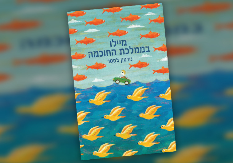 &quot;מיילו בממלכת החוכמה&quot;, נורטון ג'סטר, מאנגלית: יניב פרקש