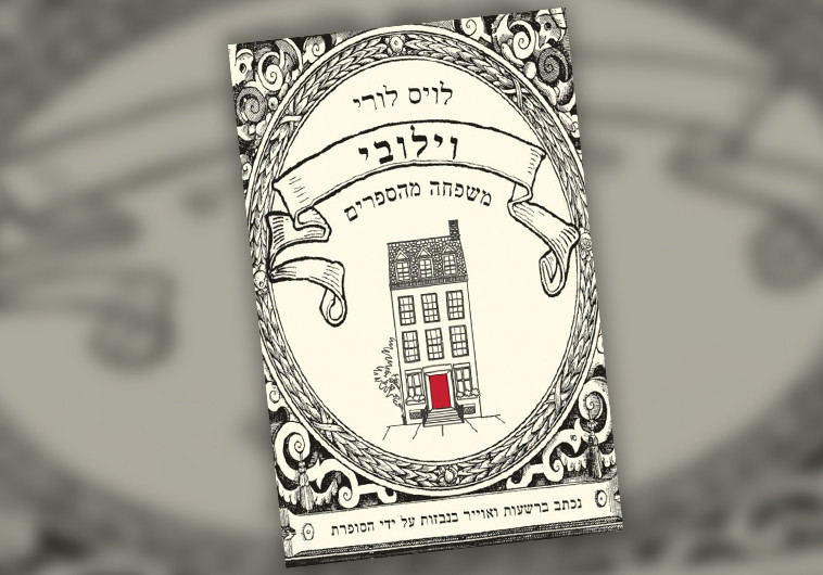 &quot;וילובי, משפחה מהספרים&quot;, מאת לויס לורי, מאנגלית: מאירה פירון 