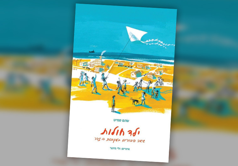 &quot;ילד חולות, שישה סיפורים בעקבות ס. יזהר&quot;, מאת שֹהם סמיט