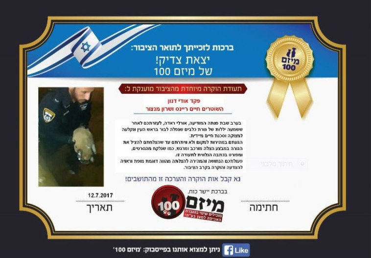 תעודת ההוקרה של &quot;מיזם 100&quot; לפקד דנון. צילום: באדיבות המשטרה