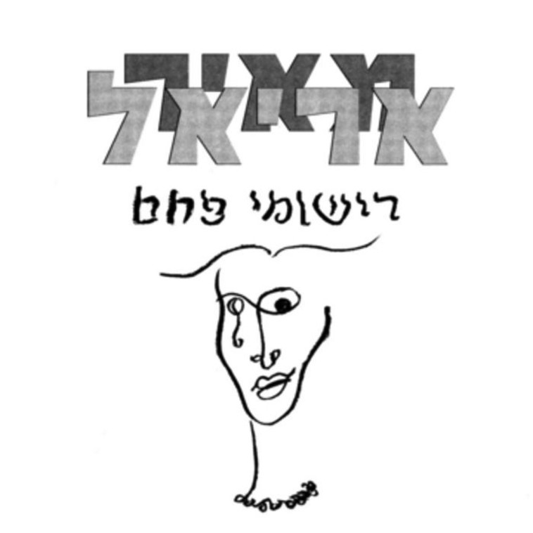מאיר אריאל, "רישומי פחם" מאיר אריאל, "רישומי פחם"