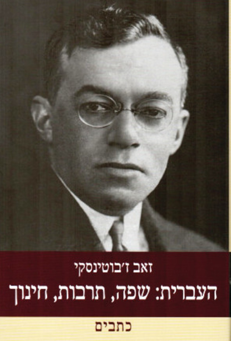 העברית: שפה, תרבות, חינוך. הספר שמאיר את מנהיג התנועה הרוויזיוניסטית באור אחר