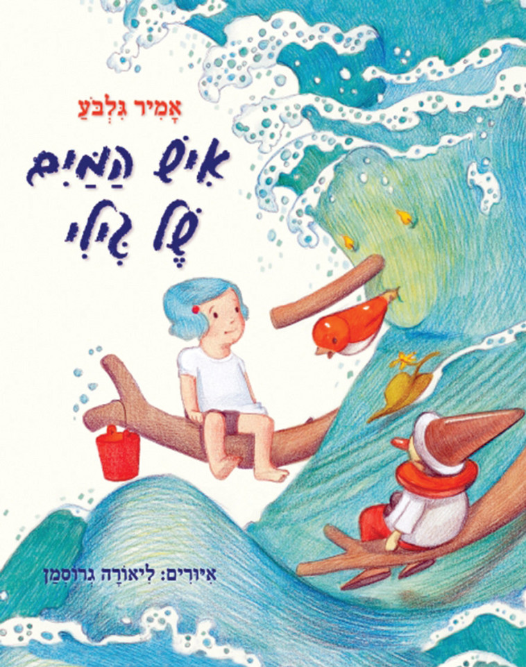 איש המים של גילי". עיצוב העטיפה: אורית רובינשטיין"
