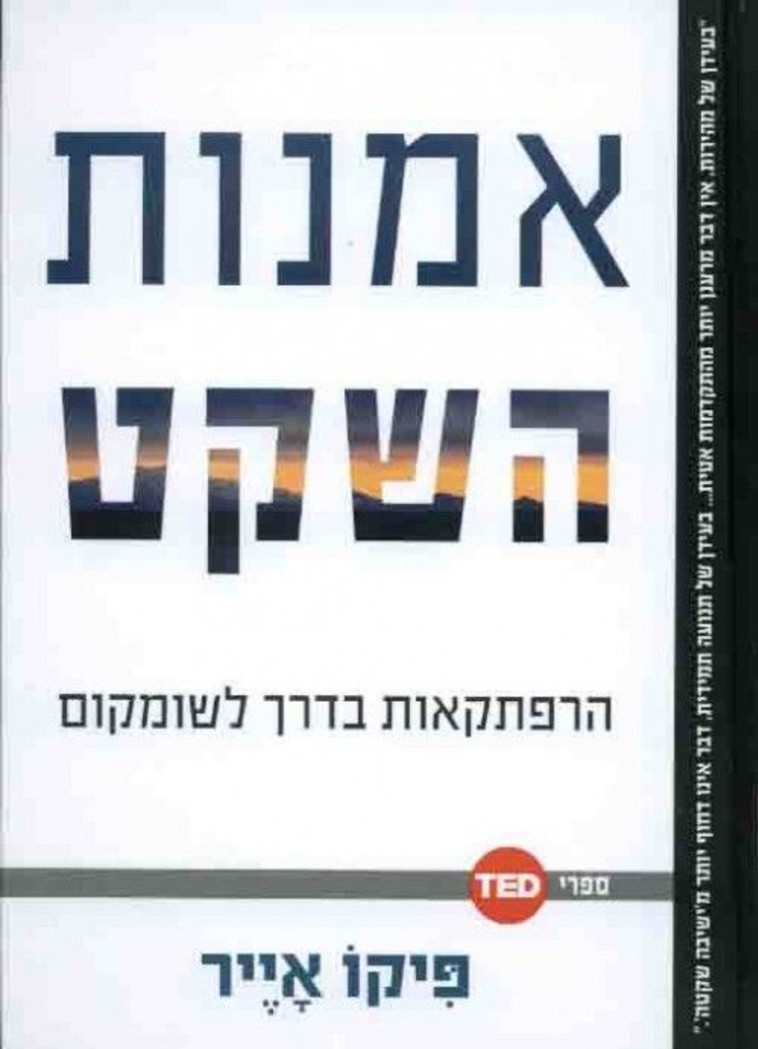 פיקו אייר, “אמנות השקט". צילום: יח"ץ פיקו אייר, “אמנות השקט". צילום: יח"ץ