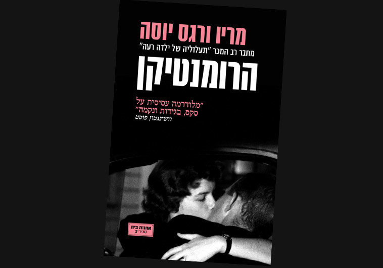 “הרומנטיקן", מריו ורגס יוסה. צילום: יח"ץ “הרומנטיקן", מריו ורגס יוסה. צילום: יח"ץ