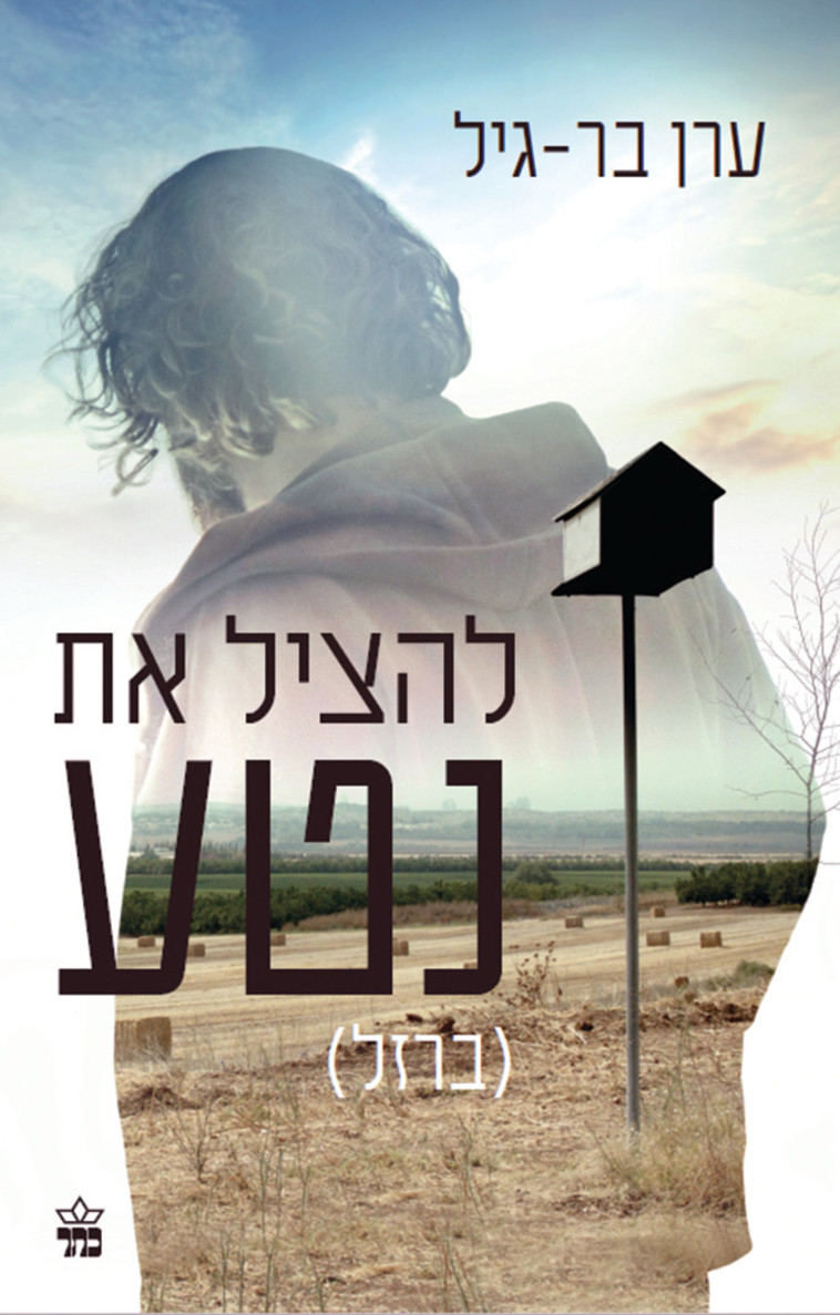 כריכת &quot;להציל את נטע