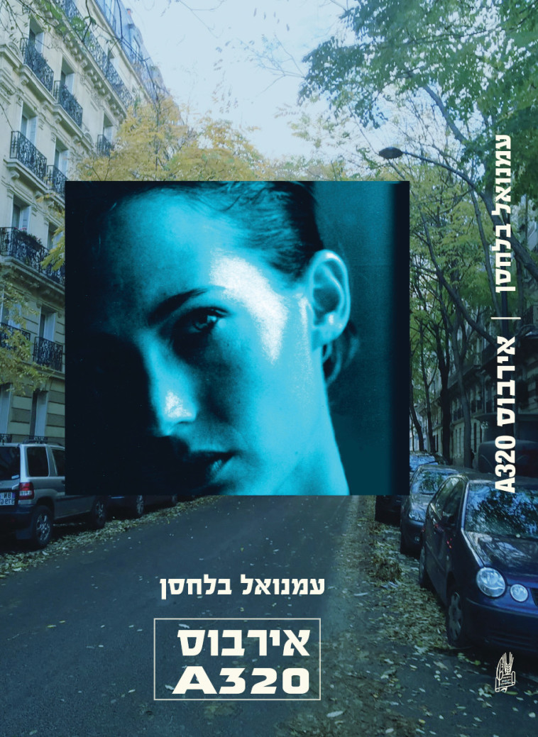 A320 עמנואל בלחסן - עטיפת הספר אירבוס, עיצוב: רוחמה שאולסקי